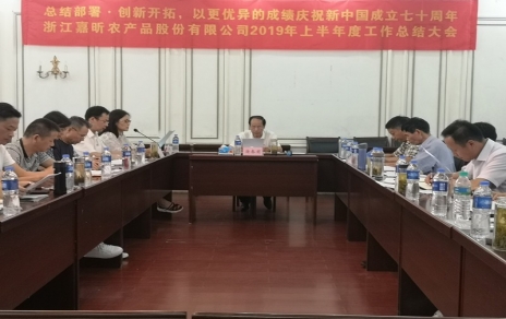 總結(jié)部署、創(chuàng)新開拓，以更優(yōu)異成績慶祝新中國成立七十周年！--上半年度公司工作總結(jié)暨下半年工作部署會議情況通報