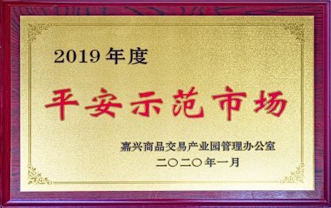喜訊！我市場(chǎng)榮獲嘉興商品交易產(chǎn)業(yè)園“2019年度平安示范市場(chǎng)”稱號(hào)