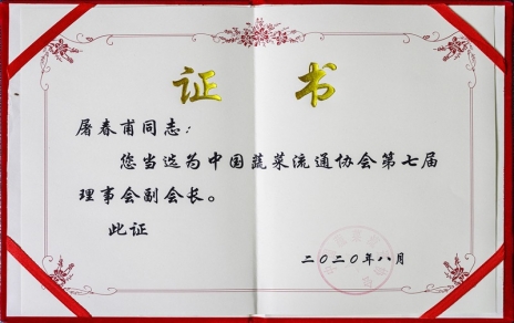熱烈祝賀中國蔬菜流通協(xié)會第七屆會員代表大會暨換屆選舉會議隆重召開 我公司黨總支書記、總經(jīng)理屠春甫連任當(dāng)選為協(xié)會第七屆理事會副會長