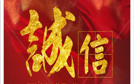 信以為本：以民生為信念，鑄誠(chéng)信之嘉農(nóng)