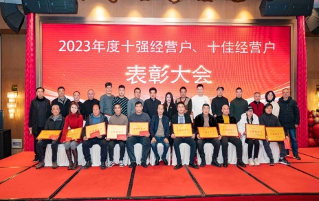 隆重表彰2023年度“十強”經(jīng)營戶、“十佳”經(jīng)營戶！