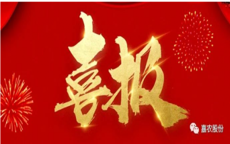 職業(yè)雖平凡 匠心自崢嶸---嘉農員工 張興榮 池佳喜獲“嘉興良匠”稱號！